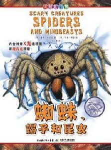 蜘蛛·蠍子和昆蟲-可怕的動物