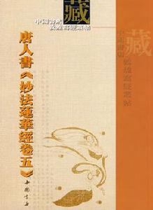 唐人書妙法蓮花經卷五 唐人書妙法蓮花經卷五
