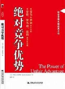 絕對競爭優勢 絕對競爭優勢