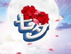 七夕愛情 七夕愛情