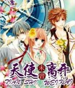 天使未曾離開 天使未曾離開