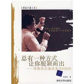 《總有一種方式讓你脫穎而出：李燕傑論講演美學400問》