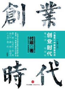 創業時代[中信出版社出版圖書]