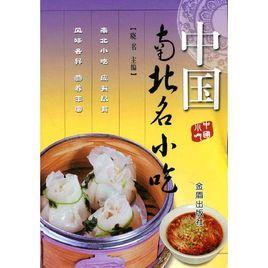 中國南北名小吃 中國南北名小吃