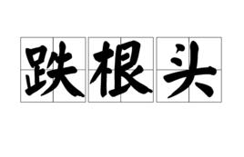 跌根頭 跌根頭