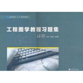 工程圖學教程習題集