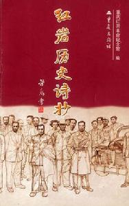 紅岩歷史詩抄 紅岩歷史詩抄