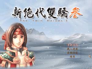 《新絕代雙驕三明月孤星》