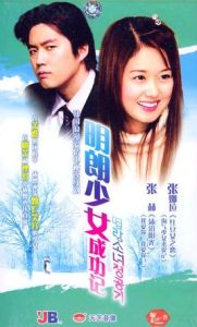 明朗少女成功記 明朗少女成功記