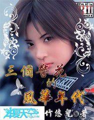 三個警花的風華年代 三個警花的風華年代