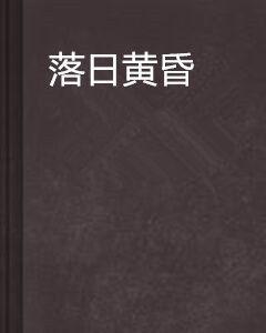 落日黃昏 落日黃昏