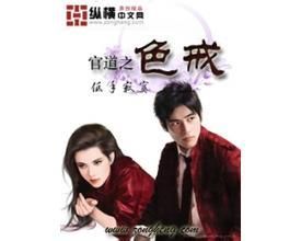 官道之色戒