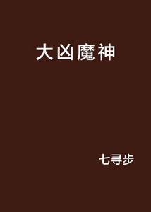大凶魔神 大凶魔神