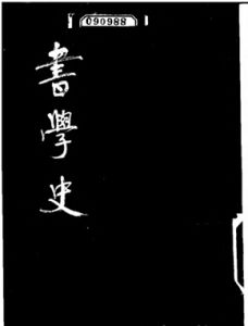 《書學史》 《書學史》