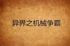 異界之機械爭霸 異界之機械爭霸