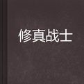 修真戰士 修真戰士