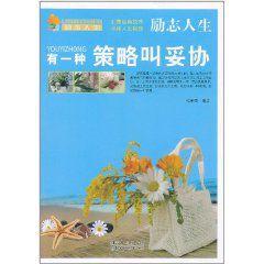 有一種策略叫妥協 有一種策略叫妥協