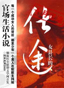 女縣長的仕途 女縣長的仕途