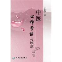 中醫心神學說與臨床 中醫心神學說與臨床