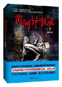 黃河異事錄2 黃河異事錄2