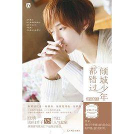 傾城少年都錯過 傾城少年都錯過