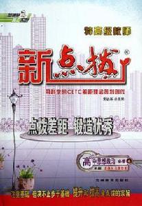 榮德基高中系列·特高級教師點撥 榮德基高中系列·特高級教師點撥