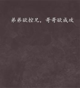 弟弟欲控兄,哥哥欲成攻 弟弟欲控兄,哥哥欲成攻