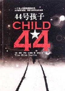 44號孩子[湯姆·羅伯·史密斯著長篇驚悚小說]
