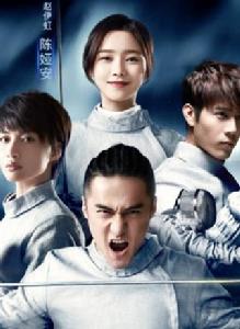 擊劍小子冷子峰 擊劍小子冷子峰