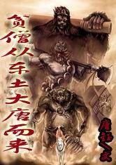 貧僧從東土大唐而來 貧僧從東土大唐而來