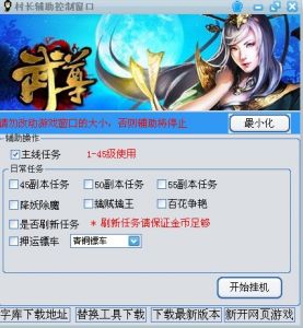 村長武尊輔助操作界面