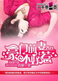 豪門前妻不好惹 豪門前妻不好惹