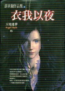 衣我以夜