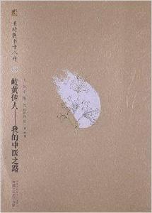 岐黃傳人:我的中醫之路 岐黃傳人:我的中醫之路