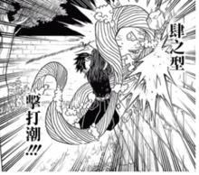 水之呼吸&middot;肆之型 擊打潮