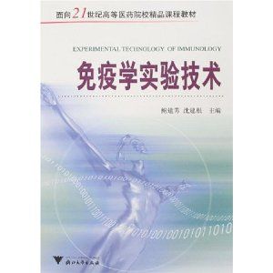 《免疫學實驗技術》 《免疫學實驗技術》