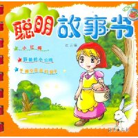 聰明故事書 聰明故事書