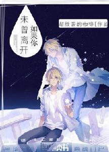 如果你未曾離開