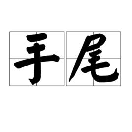 手尾 手尾