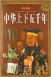 超級彩圖館:中華上下五千年 超級彩圖館:中華上下五千年