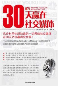 30天贏在社交媒體