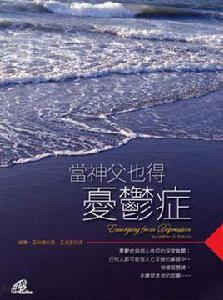 當神父也得憂鬱症