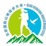 北京國際山地徒步大會 北京國際山地徒步大會