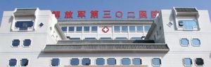 中國人民解放軍第三零二醫院 中國人民解放軍第三零二醫院