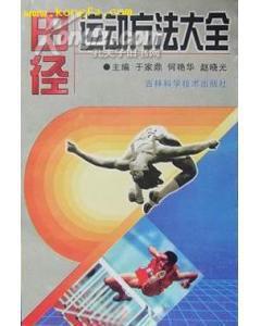 田徑方法大全 田徑方法大全