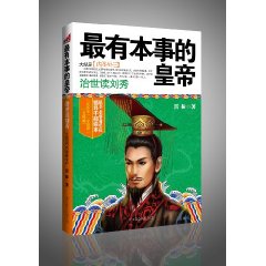 最有本事的皇帝大結局:內聖外王 最有本事的皇帝大結局:內聖外王