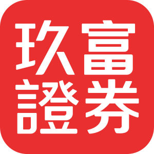 玖富證券 玖富證券