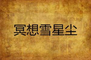 冥想雪星塵 冥想雪星塵