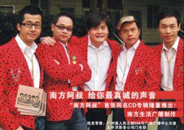 南方阿叔 南方阿叔