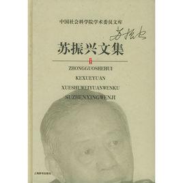 蘇振興文集 蘇振興文集